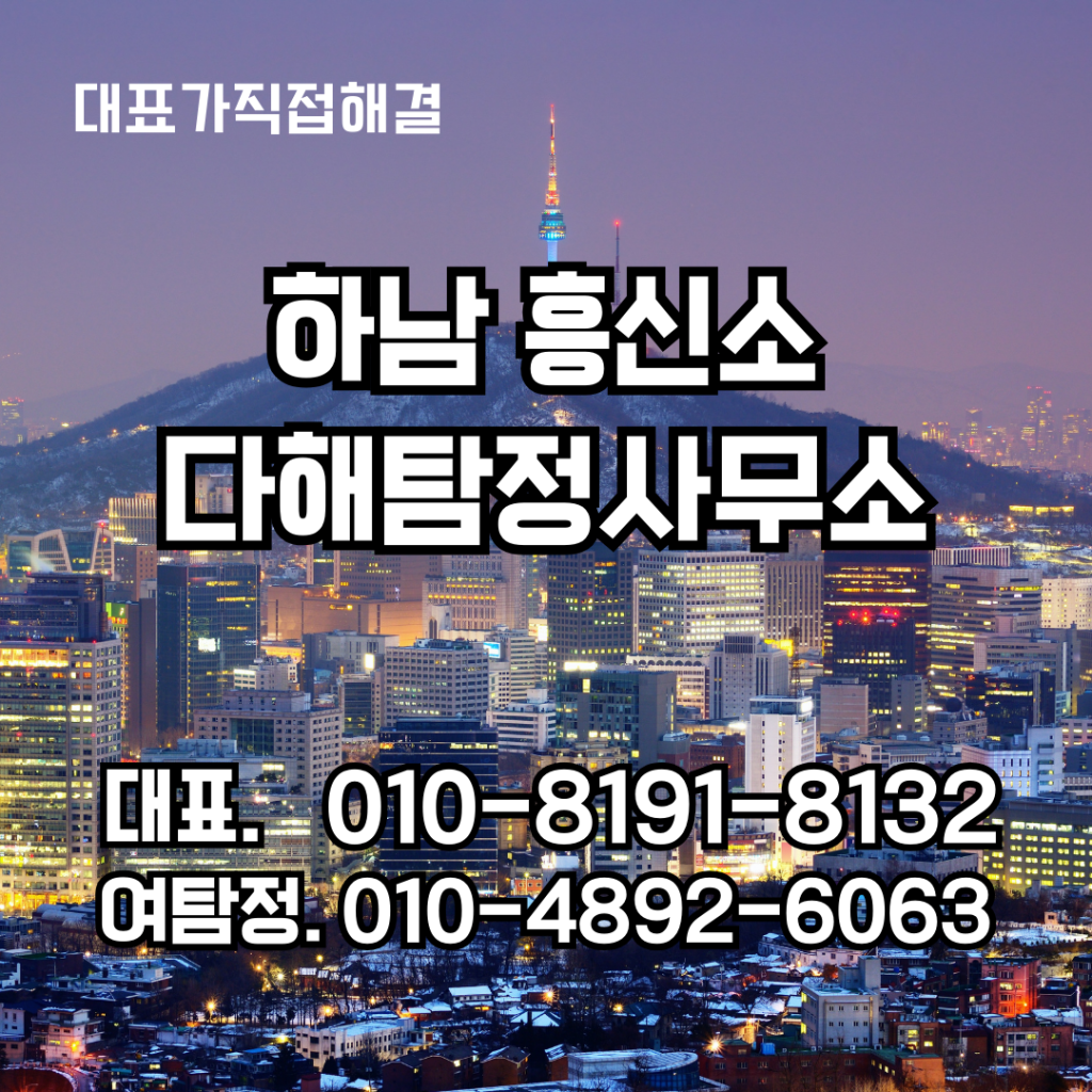 하남흥신소