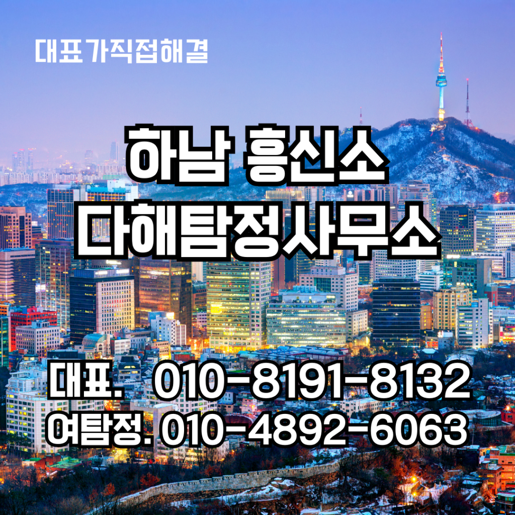하남흥신소