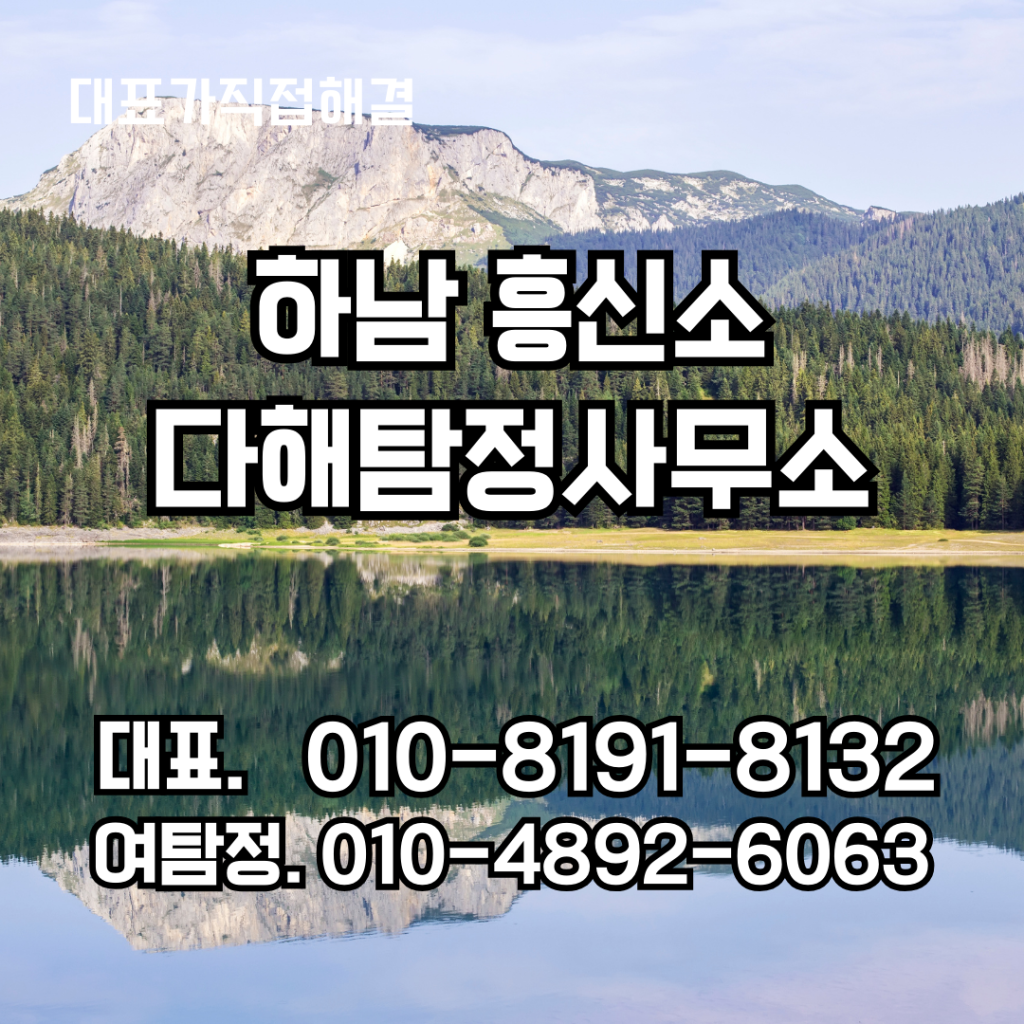 하남흥신소