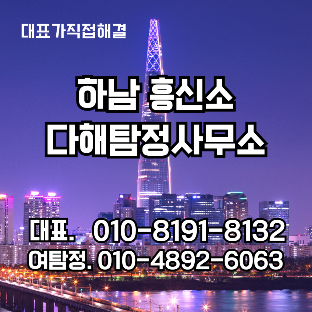 하남흥신소