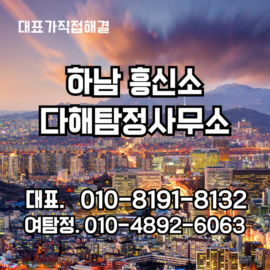 하남흥신소
